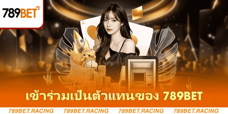ตัวแทน789bet - วิธีการสร้างความร่ำรวยอย่างรวดเร็วจากเว็บไซต์ 1 เข้าร่วมเป็นตัวแทนของ-789bet