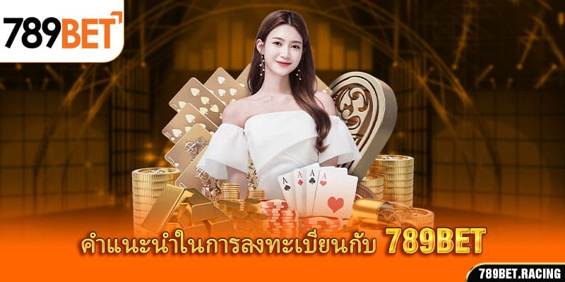 789BET RACING 11 คำแนะนำในการลงทะเบียนกับ 789 Bet